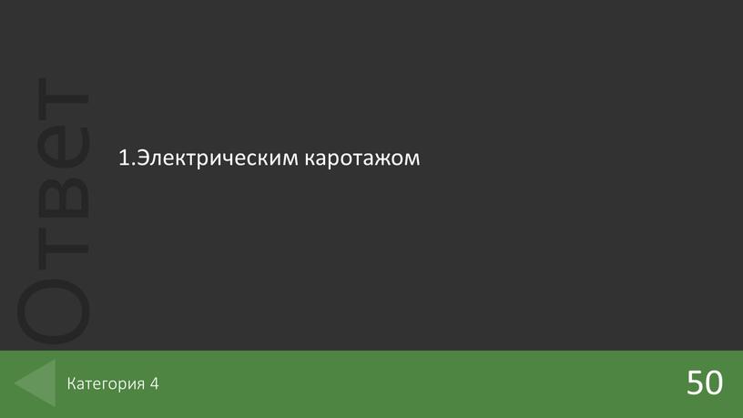 Электрическим каротажом 50 Категория 4