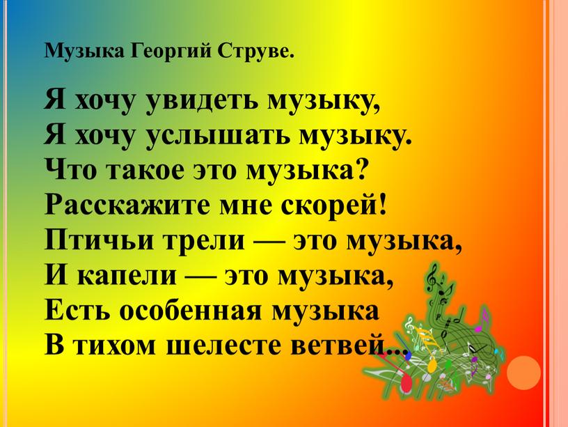 Музыка Георгий Струве. Я хочу увидеть музыку,