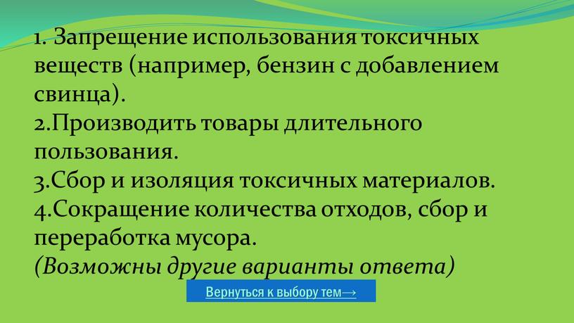 Вернуться к выбору тем→ 1. Запрещение использования токсичных веществ (например, бензин с добавлением свинца)