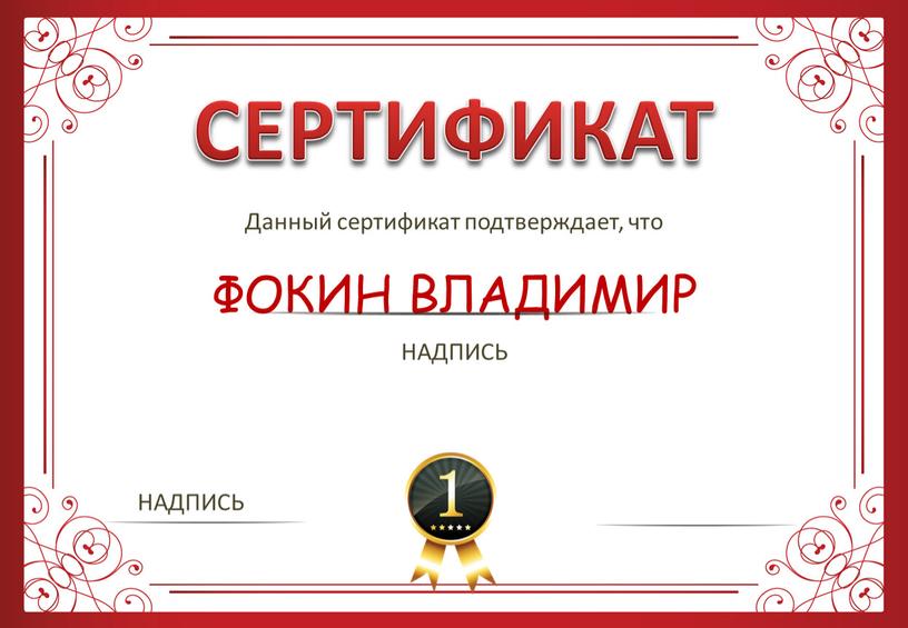 СЕРТИФИКАТ Данный сертификат подтверждает, что