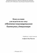 «Обеспечение психоэмоционального благополучия у дошкольников»