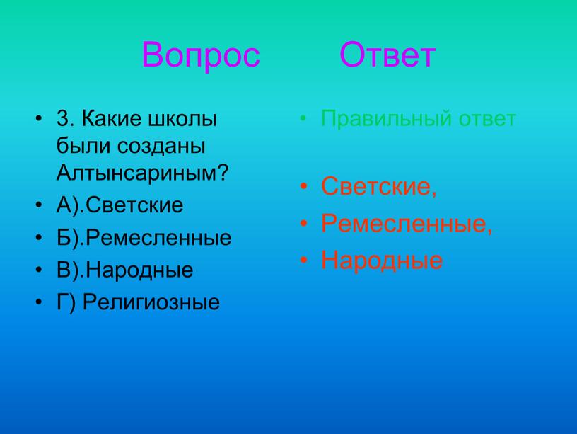 Вопрос Ответ 3. Какие школы были созданы