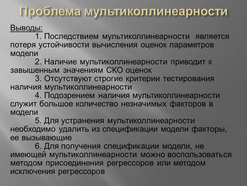 Проблема мультиколлинеарности Выводы: 1