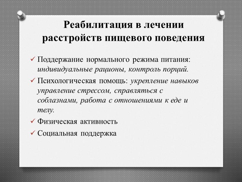 Реабилитация в лечении расстройств пищевого поведения