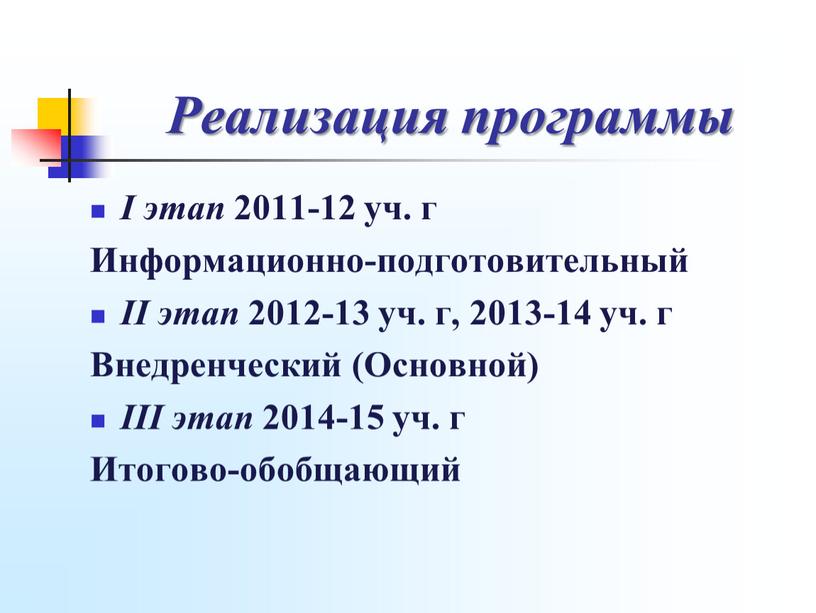 Реализация программы I этап 2011-12 уч