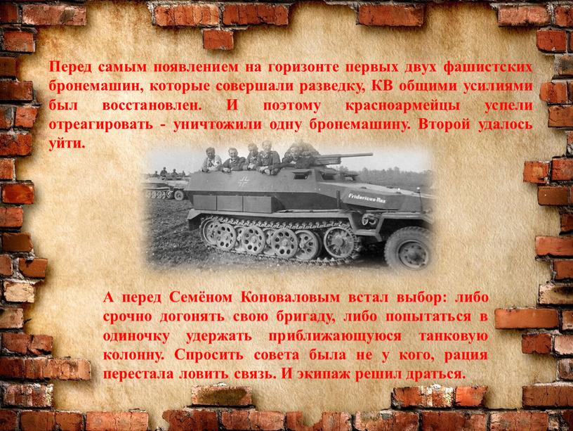 Перед самым появлением на горизонте первых двух фашистских бронемашин, которые совершали разведку,