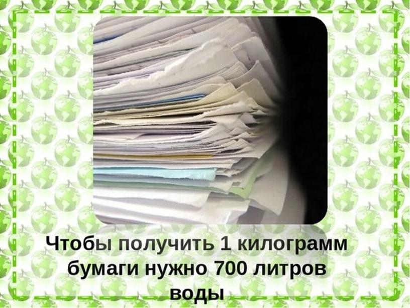 Разработка внеклассного мероприятия "День отказа от бумаги"