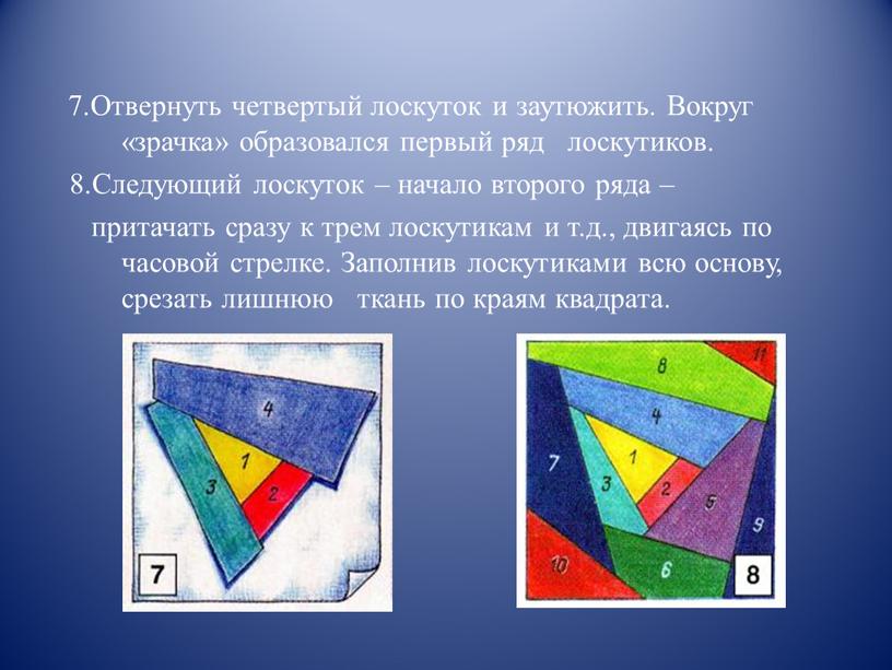 Отвернуть четвертый лоскуток и заутюжить