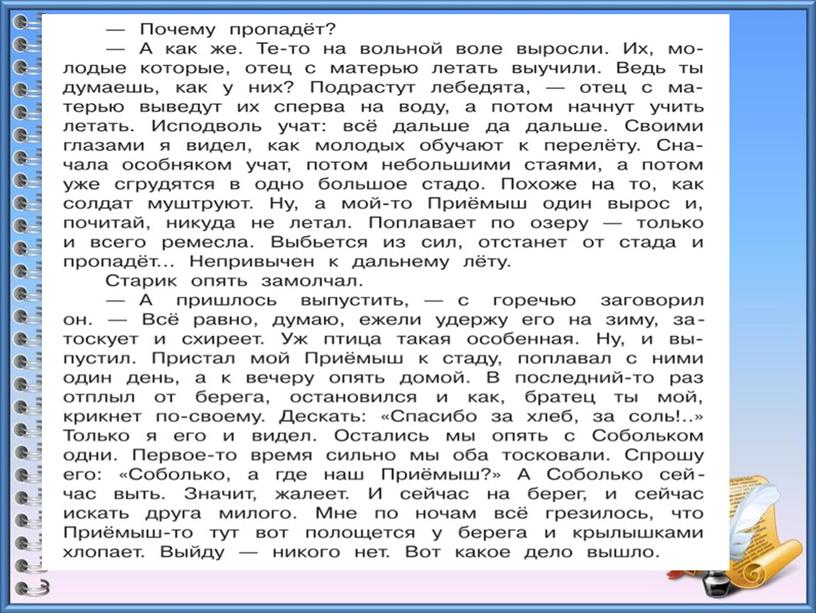 Урок литературного чтения в 3 классе на тему "Д.Мамин - Сибиряк "Приёмыш" 2 урок