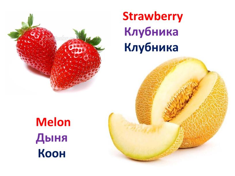 Melon Дыня Коон Strawberry Клубника