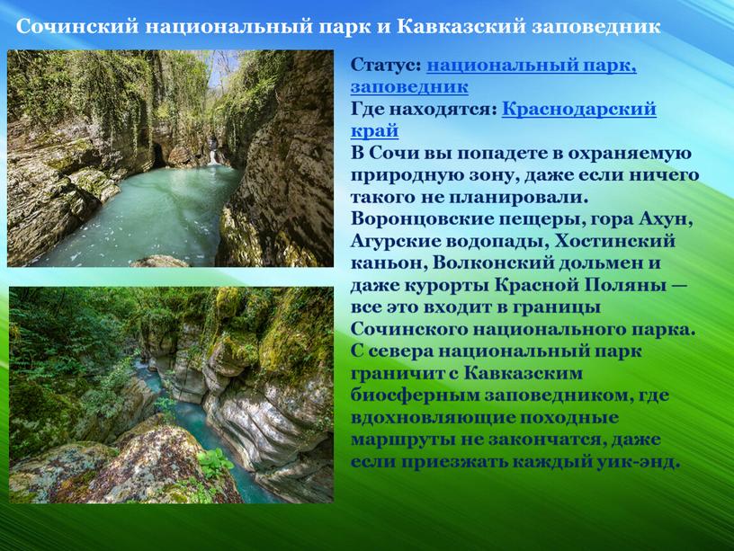 Сочинский национальный парк и Кавказский заповедник