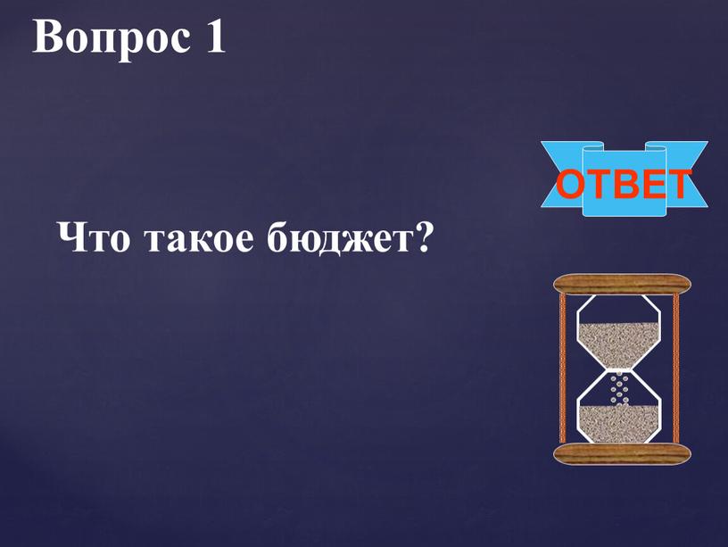 Вопрос 1 ОТВЕТ Что такое бюджет?