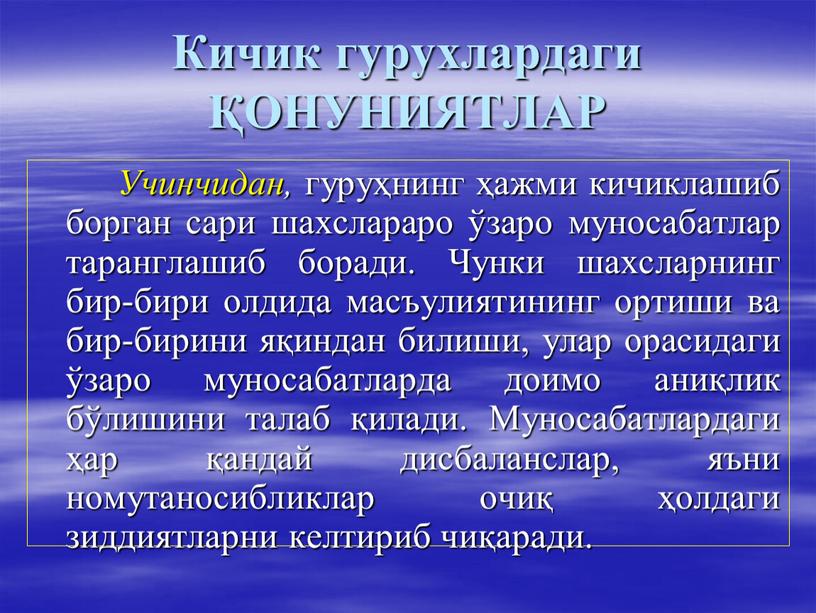 Кичик гурухлардаги ҚОНУНИЯТЛАР