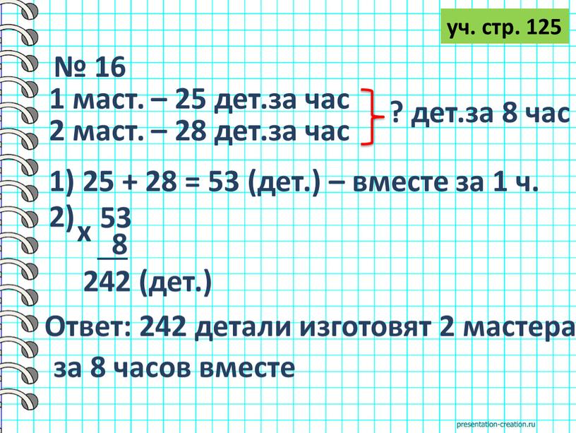 Ответ: 242 детали изготовят 2 мастера за 8 часов вместе