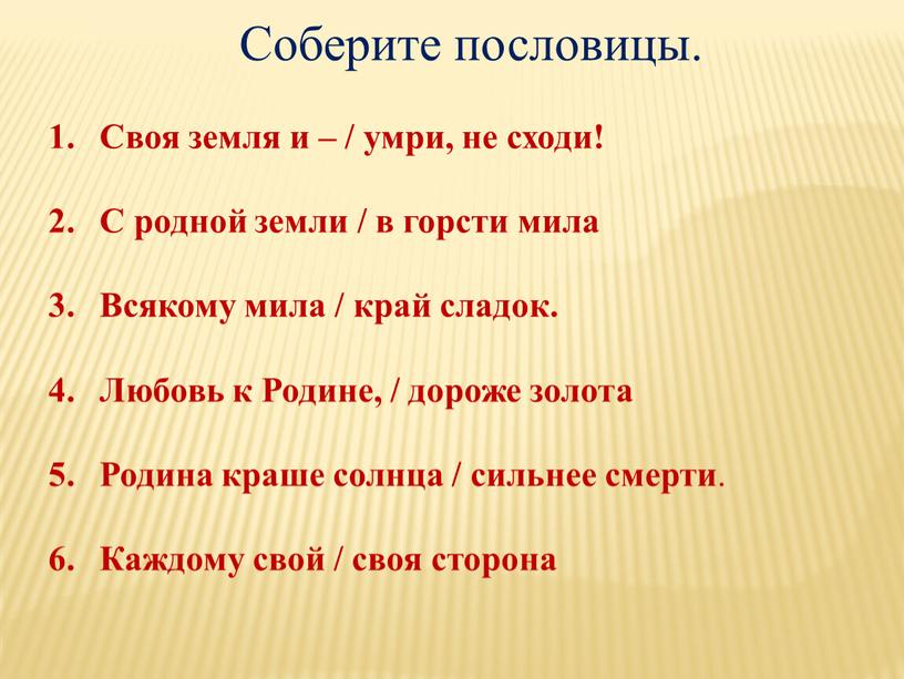 Соберите пословицы. Своя земля и – / умри, не сходи!