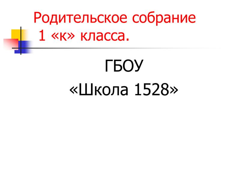 Родительское собрание 1 «к» класса