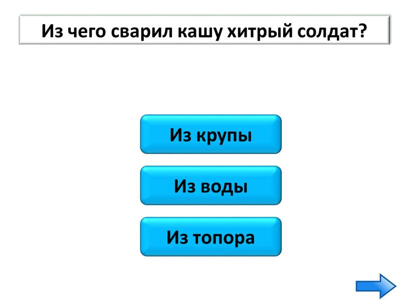 Из крупы Из воды Из топора Из чего сварил кашу хитрый солдат?