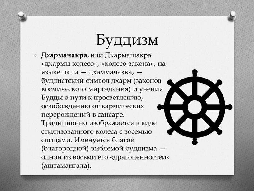 Буддизм Дхармачакра , или Дхармашакра «дхармы колесо», «колесо закона», на языке пали — дхаммачакка, — буддистский символ дхарм (законов космического мироздания) и учения