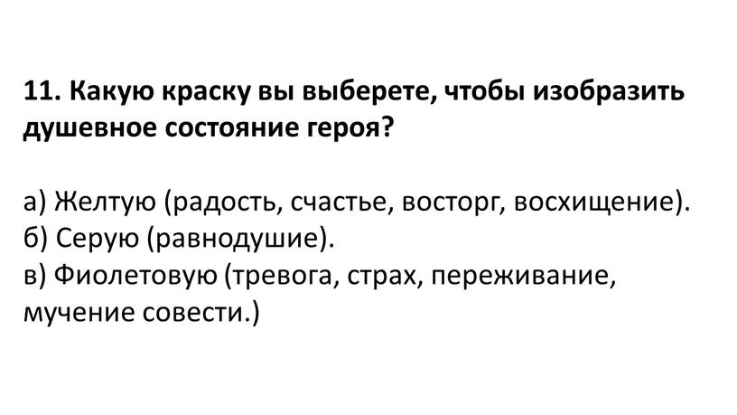 Какую краску вы выберете, чтобы изобразить душевное состояние героя? а)