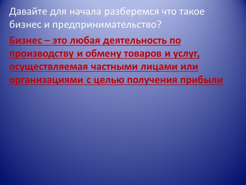 Давайте для начала разберемся что такое бизнес и предпринимательство?