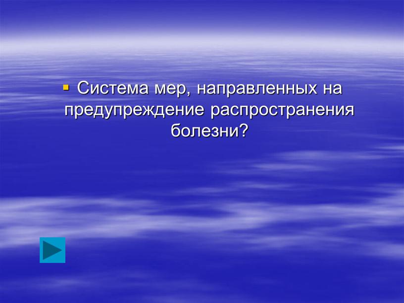 Система мер, направленных на предупреждение распространения болезни?