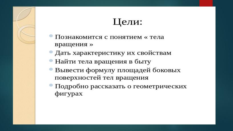 Фигуры вращения. основные формулы. Применение фигур вращения.