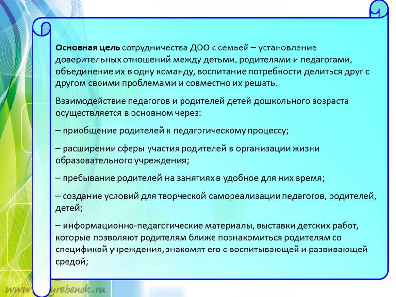 Основная цель сотрудничества ДОО с семьей – установление доверительных отношений между детьми, родителями и педагогами, объединение их в одну команду, воспитание потребности делиться друг с…