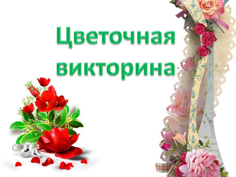 Цветочная викторина