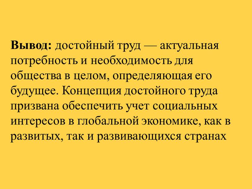 Вывод: достойный труд — актуальная потребность и необходимость для общества в целом, определяющая его будущее