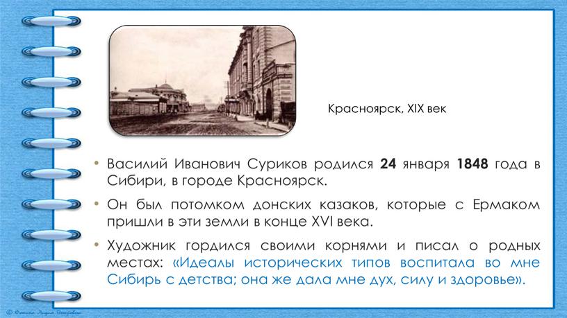 Василий Иванович Суриков родился 24 января 1848 года в