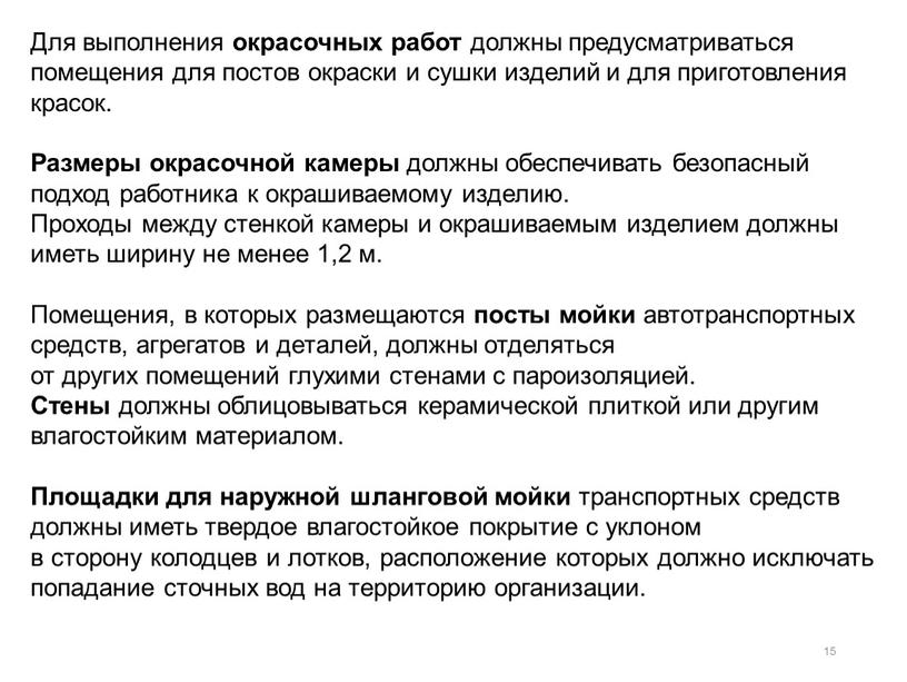 Для выполнения окрасочных работ должны предусматриваться помещения для постов окраски и сушки изделий и для приготовления красок