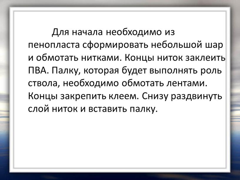 Для начала необходимо из пенопласта сформировать небольшой шар и обмотать нитками