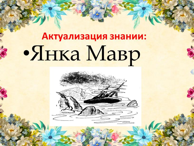 Актуализация знании: Янка Мавр