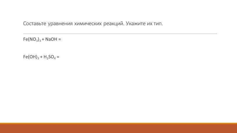 Составьте уравнения химических реакций