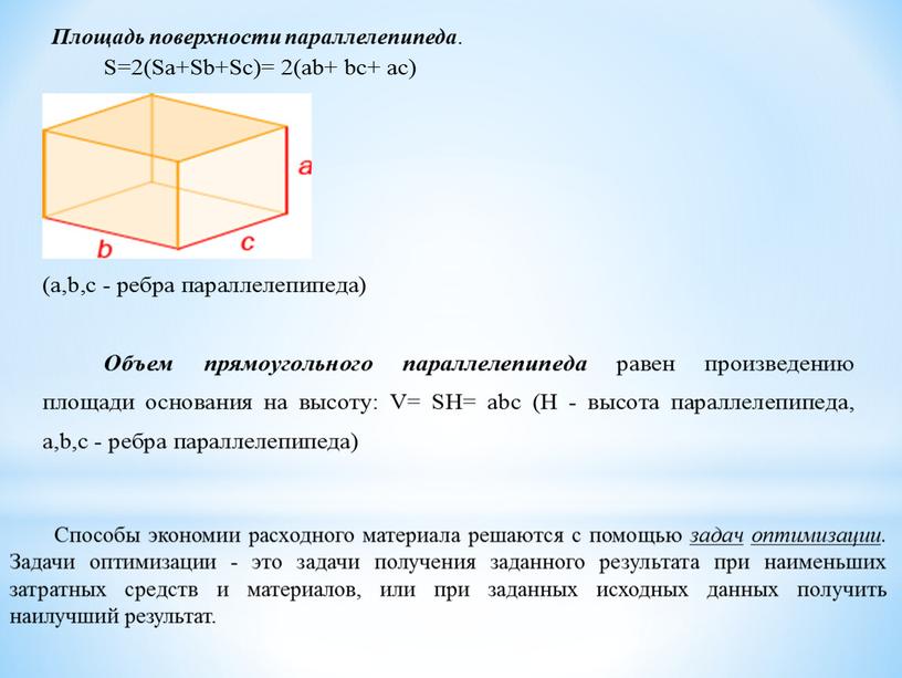 Площадь поверхности параллелепипеда