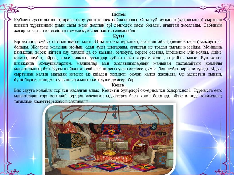 Піспек Күбідегі сусынды пісіп, араластыру үшін піспек пайдаланады