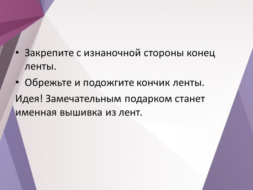 Закрепите с изнаночной стороны конец ленты