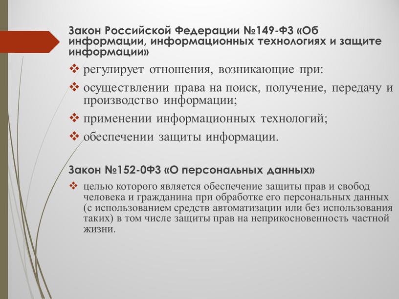 Закон Российской Федерации №149-Ф3 «Об информации, информационных технологиях и защите информации» регулирует отношения, возникающие при: осуществлении права на поиск, получение, передачу и производство информации; применении…