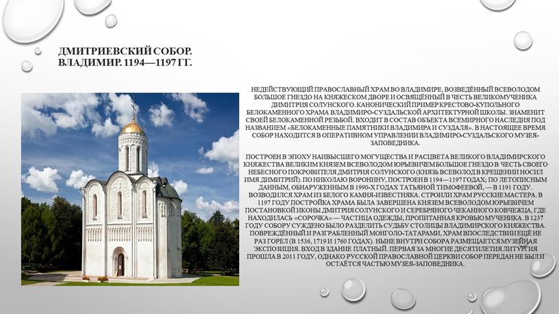 Дмитриевский собор. Владимир. 1194—1197 гг