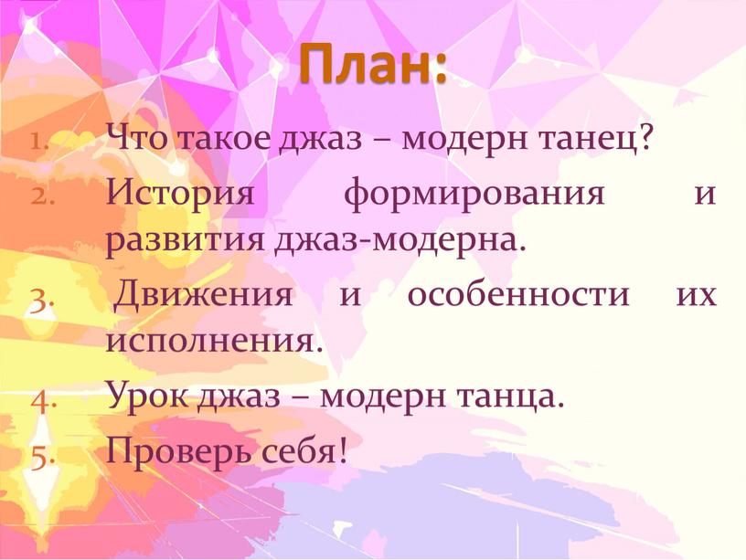 План: Что такое джаз – модерн танец?