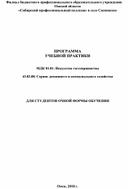 Обложка для материала ПРОГРАММА УЧЕБНОЙ ПРАКТИКИ   МДК 01.01. Искусство гостеприимства   43.02.08. Сервис домашнего и коммунального хозяйства