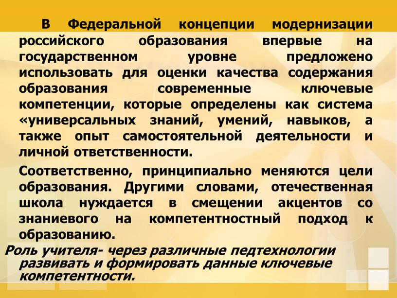 В Федеральной концепции модернизации российского образования впервые на государственном уровне предложено использовать для оценки качества содержания образования современные ключевые компетенции, которые определены как система «универсальных…