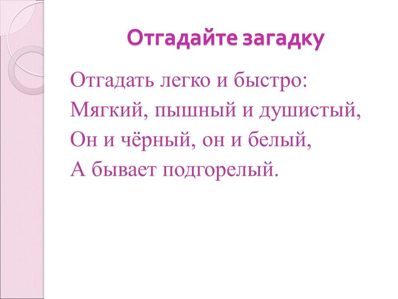 Отгадайте загадку Отгадать легко и быстро: