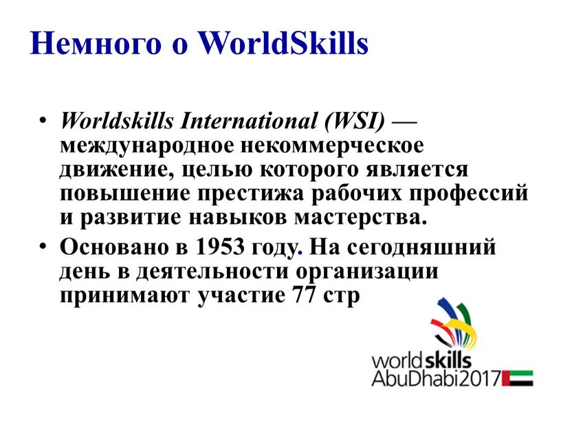 Немного о WorldSkills Worldskills