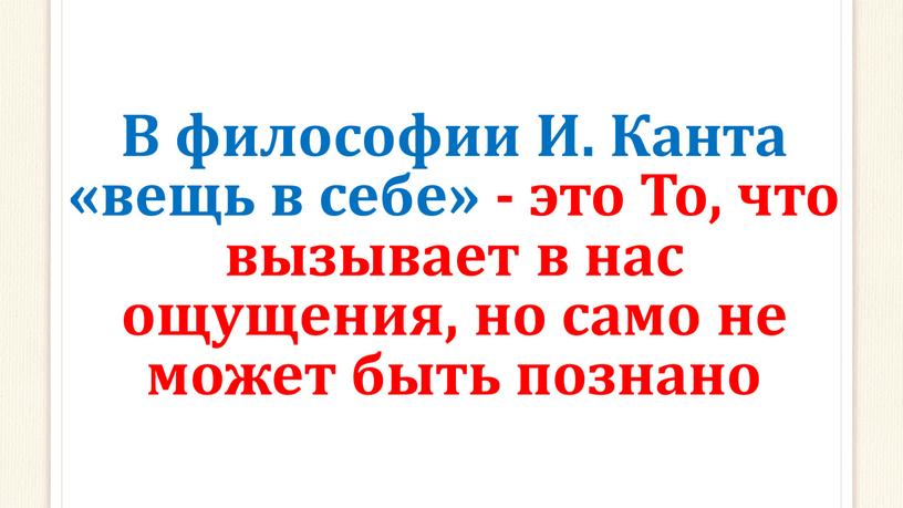 В философии И. Канта «вещь в себе» - это