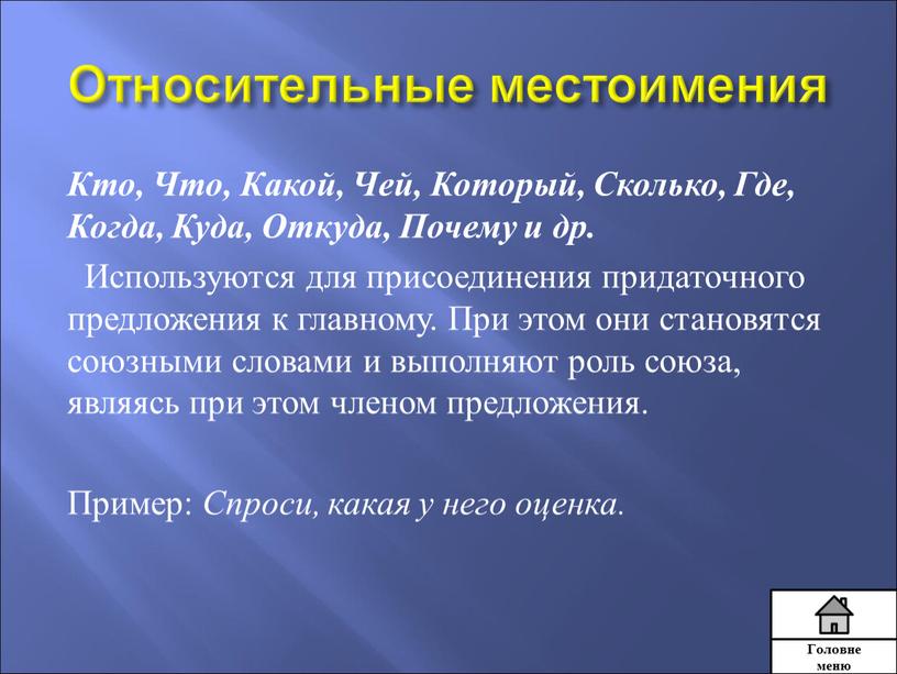 Относительные местоимения Кто,