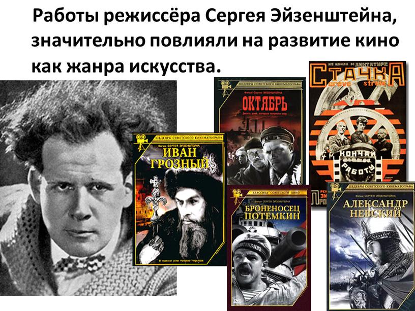 Работы режиссёра Сергея Эйзенштейна, значительно повлияли на развитие кино как жанра искусства