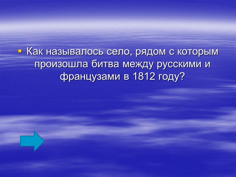 Как называлось село, рядом с которым произошла битва между русскими и французами в 1812 году?