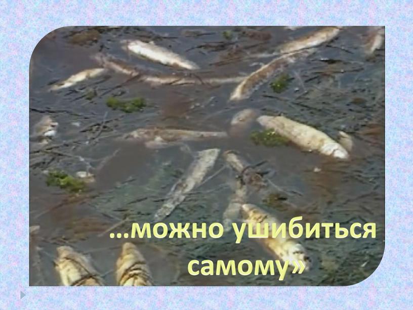 …можно ушибиться самому»