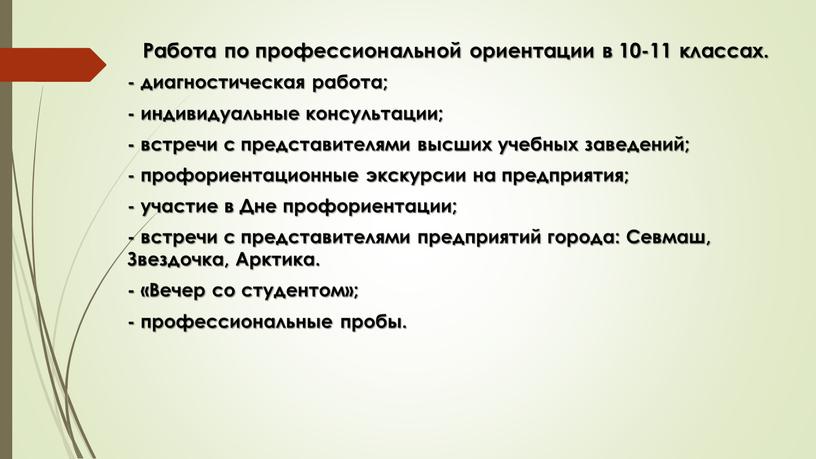 Работа по профессиональной ориентации в 10-11 классах